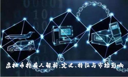虚拟币持有人解析:定义、特征与市场影响