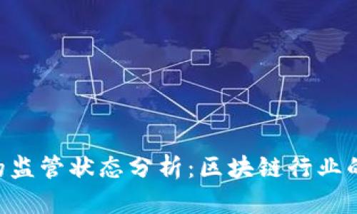 Tokenim的监管状态分析:区块链行业的合规之路