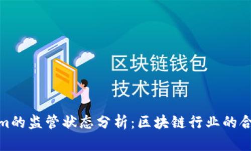 Tokenim的监管状态分析:区块链行业的合规之路