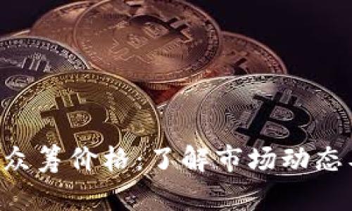 ICP虚拟币众筹价格:了解市场动态及投资潜力