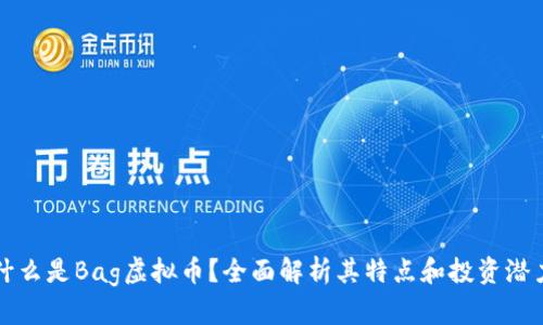 什么是Bag虚拟币?全面解析其特点和投资潜力