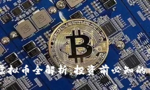 优质Woop虚拟币全解析:投资前必知的优势与风险