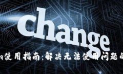: Tokenim使用指南：解决无法使用问题的详细解析