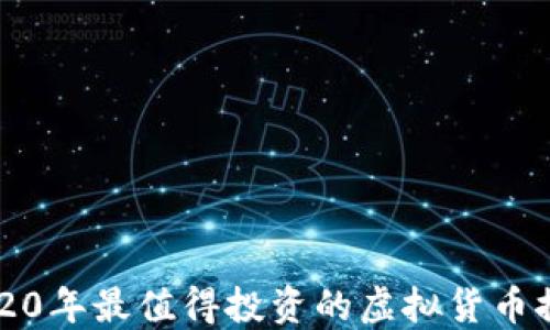 2020年最值得投资的虚拟货币推荐
