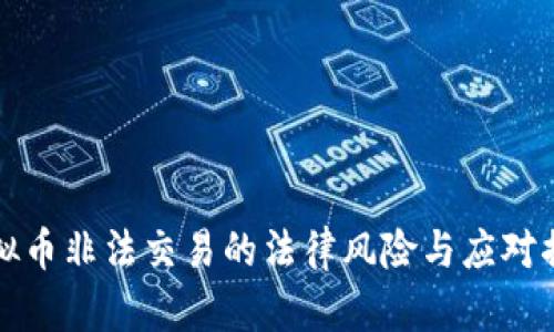 虚拟币非法交易的法律风险与应对措施