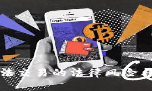 虚拟币非法交易的法律风险与应对措施