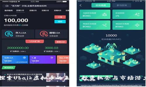 探索Ubaik虚拟币的未来:投资机会与市场潜力