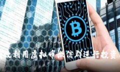 如何有效利用虚拟币微信群进行投资与交流