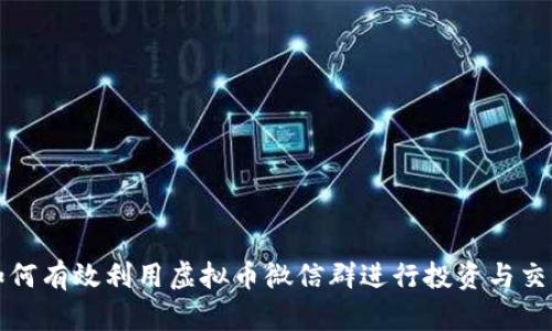 如何有效利用虚拟币微信群进行投资与交流