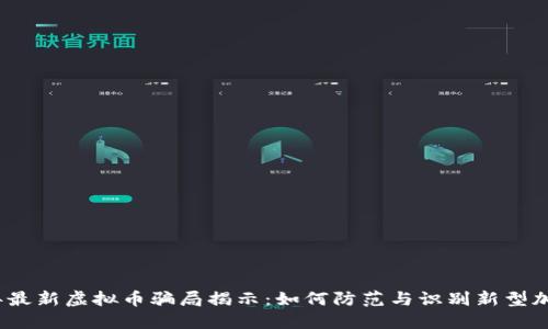 2023年最新虚拟币骗局揭示:如何防范与识别新型加密诈骗