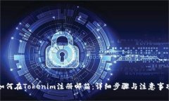 如何在Tokenim注册邮箱：详细步骤与注意事项