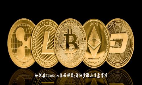 如何在Tokenim注册邮箱:详细步骤与注意事项