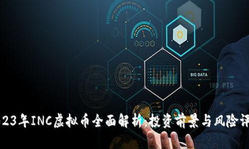 2023年INC虚拟币全面解析:投资前景与风险评估