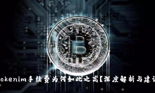 Tokenim手续费为何如此之高?深度解析与建议
