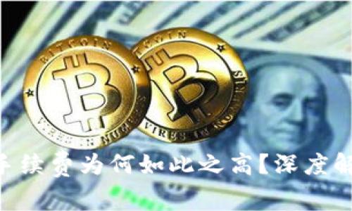 Tokenim手续费为何如此之高?深度解析与建议