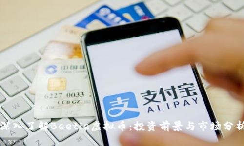 深入了解Beetle虚拟币:投资前景与市场分析