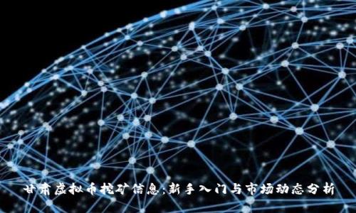 甘肃虚拟币挖矿信息:新手入门与市场动态分析