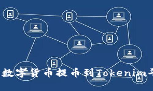如何将币安上的数字货币提币到Tokenim平台?全步骤详解