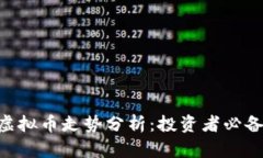 OSK虚拟币走势分析：投资者必备指南