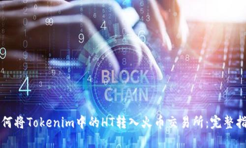 如何将Tokenim中的HT转入火币交易所:完整指南