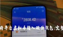如何将平台虚拟币转入硬件钱包：完整指南