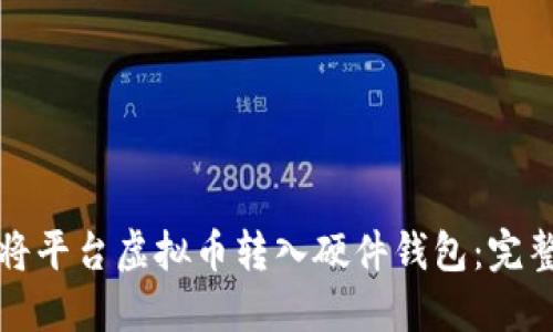 如何将平台虚拟币转入硬件钱包:完整指南