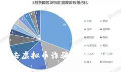深圳警方打击虚拟币诈骗：最新动态与防范指南