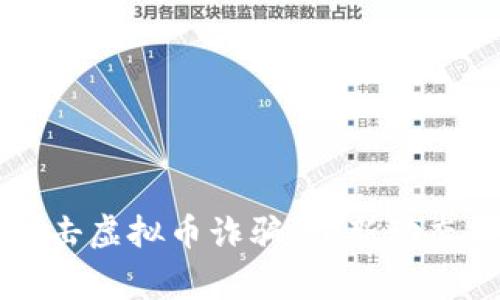 深圳警方打击虚拟币诈骗:最新动态与防范指南