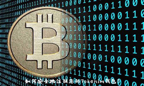如何安全地注销您的Tokenim钱包?