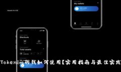 Tokenim的钱如何使用？实用指南与最佳实践