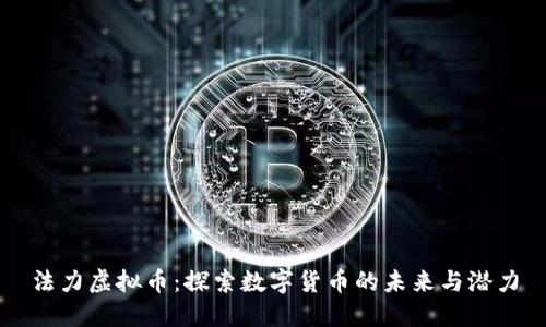 法力虚拟币:探索数字货币的未来与潜力