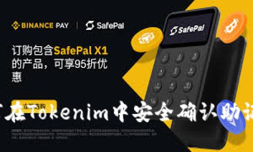 如何在Tokenim中安全确认助记词?