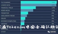 如何在Tokenim中安全确认助记词？
