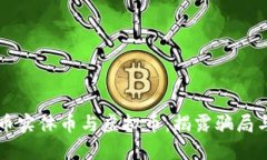 比特币实体币与虚拟币：揭露骗局与真相