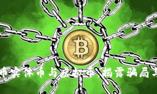 比特币实体币与虚拟币:揭露骗局与真相