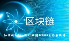 如何将Token进行映射到EOS生态系统中