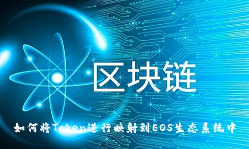 如何将Token进行映射到EOS生态系统中