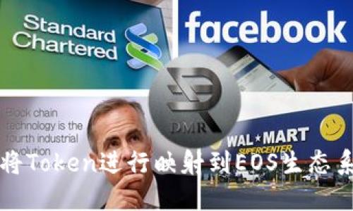 如何将Token进行映射到EOS生态系统中