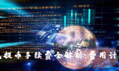 虚拟钱包提币手续费全解析:费用计算与攻略