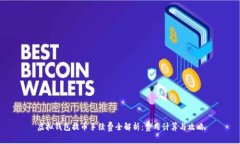 虚拟钱包提币手续费全解析：费用计算与攻略