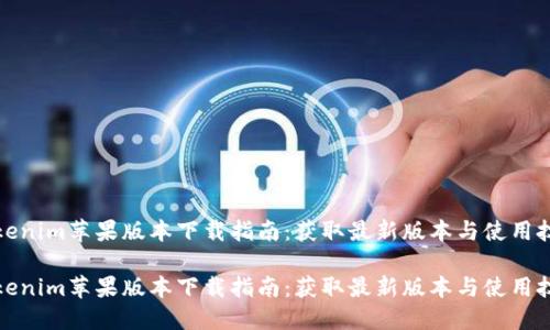 Tokenim苹果版本下载指南:获取最新版本与使用技巧
Tokenim苹果版本下载指南:获取最新版本与使用技巧