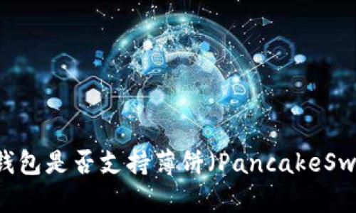 Tokenim钱包是否支持薄饼(PancakeSwap)交易?
