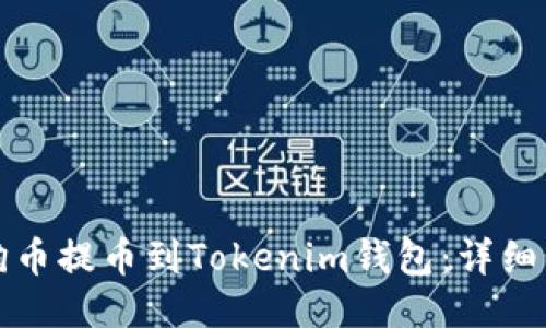 优质
如何将狗狗币提币到Tokenim钱包:详细步骤与技巧