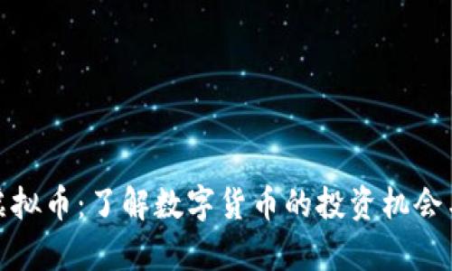 斗牛虚拟币:了解数字货币的投资机会与风险