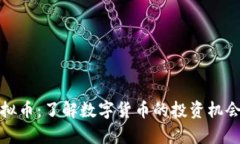 斗牛虚拟币：了解数字货币的投资机会与风险