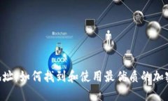 Tokenim地址：如何找到和使用最优质的加密货币地