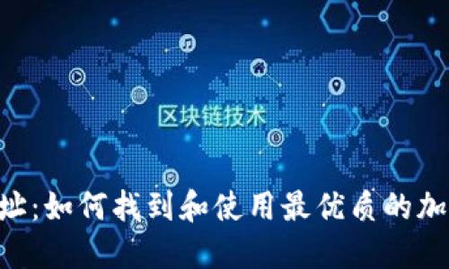 Tokenim地址:如何找到和使用最优质的加密货币地址
