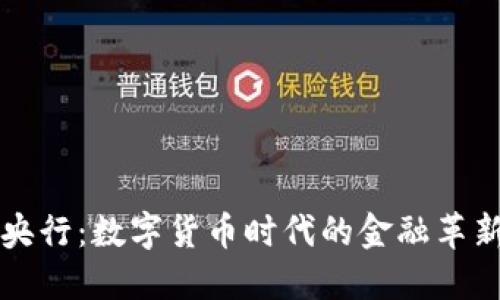虚拟币央行:数字货币时代的金融革新与挑战