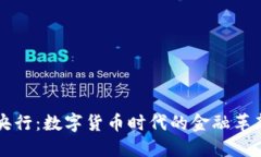 虚拟币央行：数字货币时代的金融革新与挑战