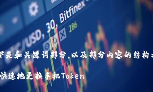 整个内容较长,无法一次性生成。以下是和关键词部分,以及部分内容的结构示例,你可以根据需要扩展每一部分。
手机换token的完整指南:如何安全快速地更换手机Token